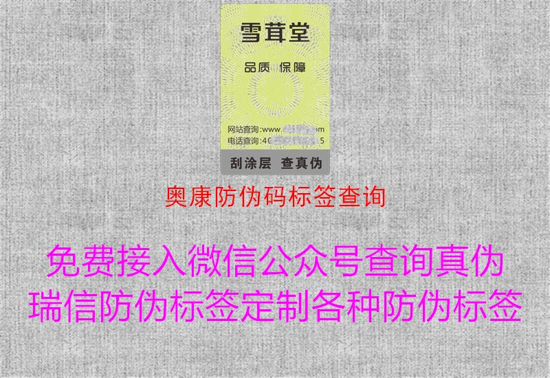 奧康防偽碼標(biāo)簽查詢(xún)(圖1) 奧康防偽碼標(biāo)簽查詢(xún)1.jpg