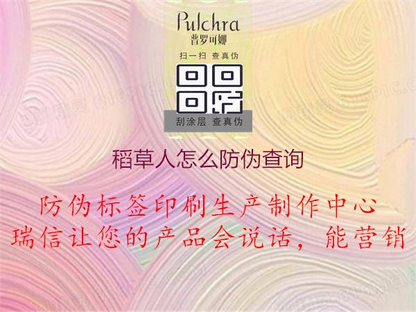 稻草人怎么防偽查詢(圖1) 稻草人怎么防偽查詢1.jpg