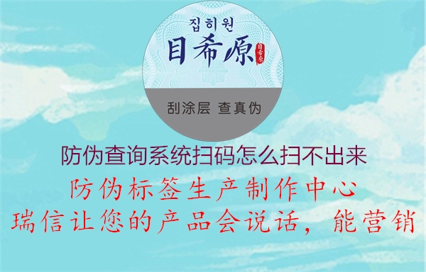 防偽查詢系統(tǒng)掃碼怎么掃不出來(圖1) 防偽查詢系統(tǒng)掃碼怎么掃不出來1.jpg