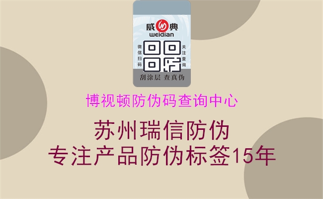 博視頓防偽碼查詢(xún)中心(圖2) 博視頓防偽碼查詢(xún)中心2.jpg