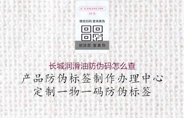 長(zhǎng)城潤(rùn)滑油防偽碼怎么查1.jpg