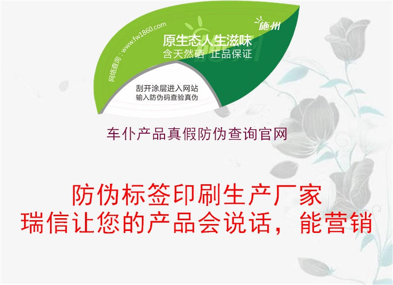車仆產(chǎn)品真假防偽查詢官網(wǎng)(圖1) 車仆產(chǎn)品真假防偽查詢官網(wǎng)1.jpg