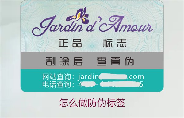 怎么做防偽標(biāo)簽:詳細(xì)步驟教你制作有效的防偽標(biāo)簽(圖1) 怎么做防偽標(biāo)簽1.jpg