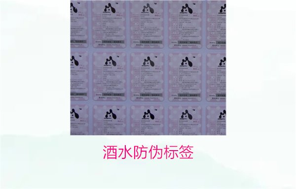 酒水防偽標(biāo)簽:酒水防偽標(biāo)簽的重要性及市場(chǎng)需求分析(圖1) 酒水防偽標(biāo)簽1.jpg