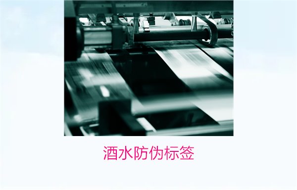 酒水防偽標(biāo)簽:酒水防偽標(biāo)簽的重要性及市場(chǎng)需求分析(圖2) 酒水防偽標(biāo)簽2.jpg