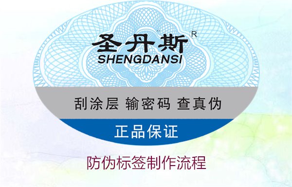 防偽標(biāo)簽制作流程:詳解防偽標(biāo)簽從設(shè)計(jì)到成品的完整制作流程(圖2) 防偽標(biāo)簽制作流程2.jpg