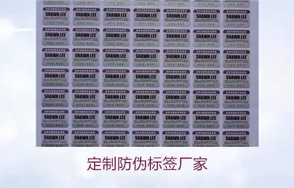 定制防偽標(biāo)簽廠家:如何找到專業(yè)服務(wù)與高質(zhì)量產(chǎn)品(圖1) 定制防偽標(biāo)簽廠家1.jpg