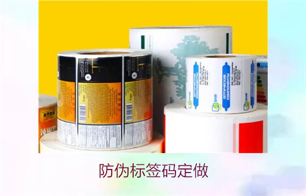 防偽標簽碼定做:個性化防偽標簽碼定制服務(wù)與選購指南(圖1) 防偽標簽碼定做1.jpg