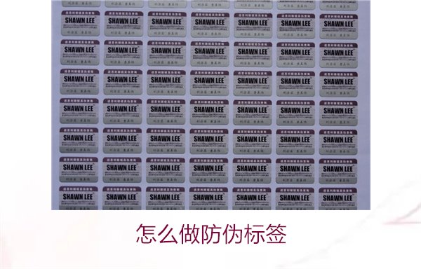 怎么做防偽標(biāo)簽:從設(shè)計(jì)到打印的全流程指南與注意事項(xiàng)(圖1) 怎么做防偽標(biāo)簽1.jpg