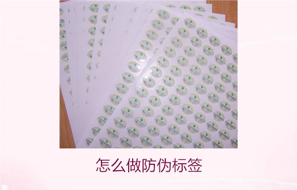 怎么做防偽標(biāo)簽2.jpg