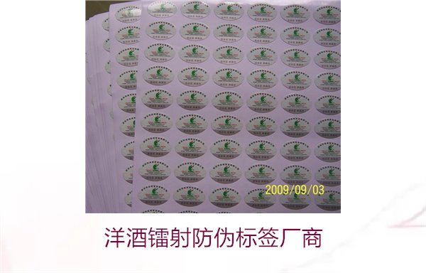 洋酒鐳射防偽標(biāo)簽廠商有哪些(圖2) 洋酒鐳射防偽標(biāo)簽廠商2.jpg
