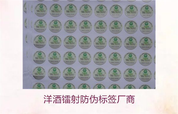 洋酒鐳射防偽標(biāo)簽廠商有哪些(圖1) 洋酒鐳射防偽標(biāo)簽廠商1.jpg