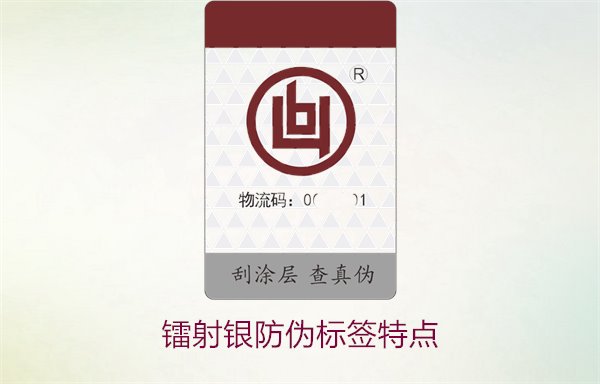 鐳射銀防偽標(biāo)簽特點2.jpg
