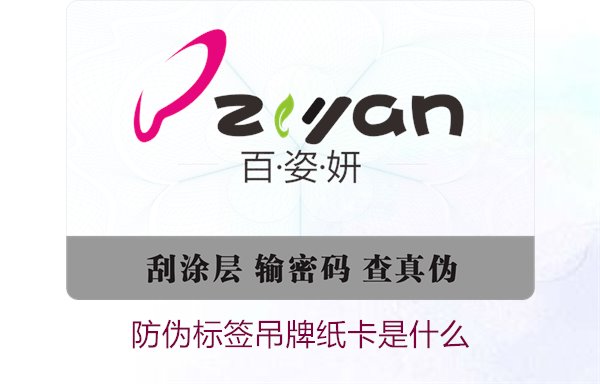 防偽標(biāo)簽吊牌紙卡是什么？了解防偽標(biāo)簽吊牌紙卡的作用與如何選購(圖1)