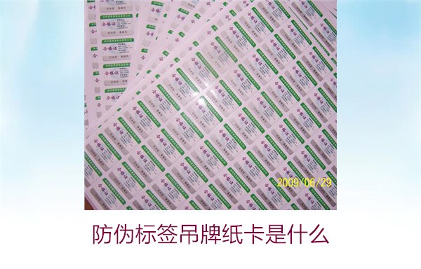 防偽標(biāo)簽吊牌紙卡是什么？了解防偽標(biāo)簽吊牌紙卡的作用與如何選購(圖2)