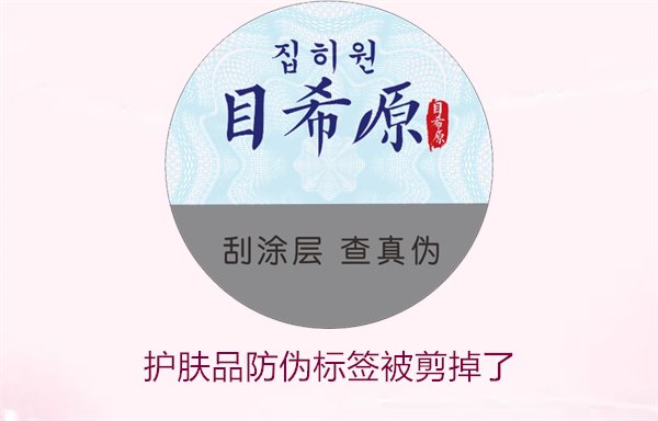 護(hù)膚品防偽標(biāo)簽被剪掉了，怎么辦(圖1)