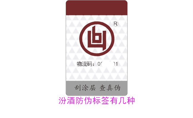 汾酒防偽標(biāo)簽有幾種？探索汾酒防偽標(biāo)簽的種類(lèi)與辨識(shí)方法(圖2)