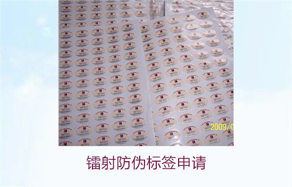 鐳射防偽標(biāo)簽申請，鐳射防偽標(biāo)簽申請流程與注意事項詳細(xì)解析(圖1)