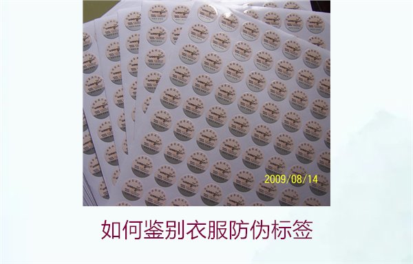 如何鑒別衣服防偽標(biāo)簽？教你幾招輕松辨別衣服防偽標(biāo)簽的真?zhèn)?圖3)