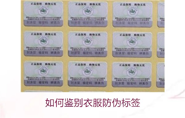 如何鑒別衣服防偽標(biāo)簽？教你幾招輕松辨別衣服防偽標(biāo)簽的真?zhèn)?圖2)