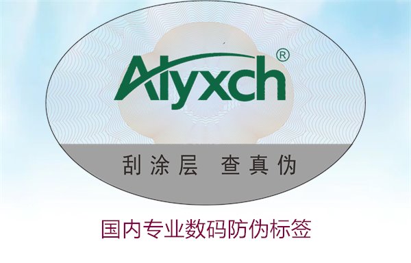 國(guó)內(nèi)專業(yè)數(shù)碼防偽標(biāo)簽有哪些優(yōu)勢(shì)(圖1) 國(guó)內(nèi)專業(yè)數(shù)碼防偽標(biāo)簽有哪些優(yōu)勢(shì)(圖1)