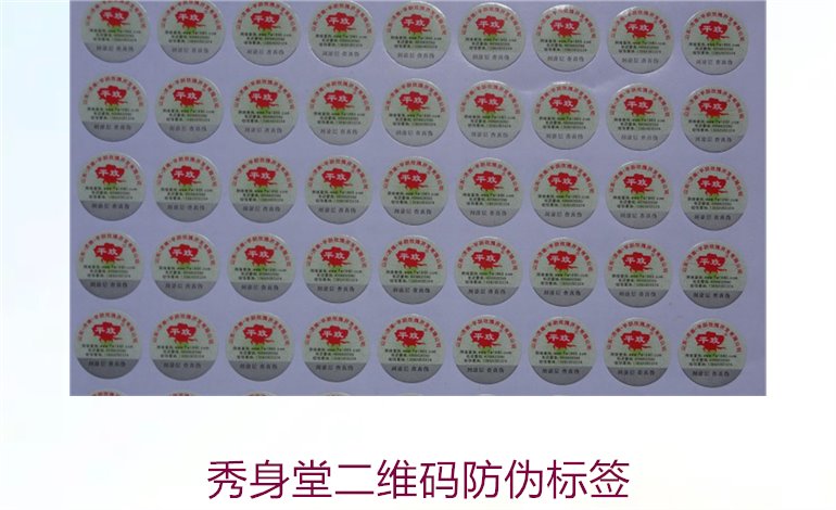 秀身堂二維碼防偽標(biāo)簽是什么(圖2)