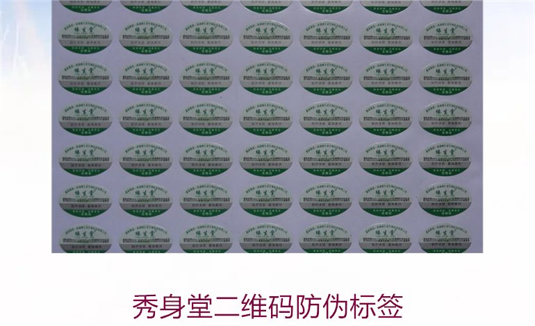 秀身堂二維碼防偽標(biāo)簽是什么(圖3)