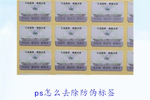 PS怎么去除防偽標(biāo)簽，使用PS去除防偽標(biāo)簽的技巧和常見方法(圖2)