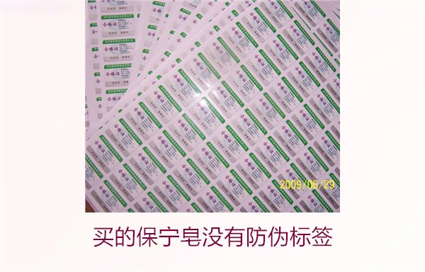 買的保寧皂沒有防偽標簽怎么辦(圖2)