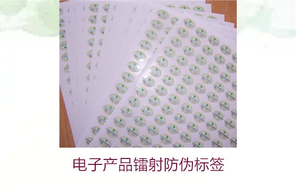 電子產品鐳射防偽標簽是什么(圖1) 電子產品鐳射防偽標簽是什么(圖1)