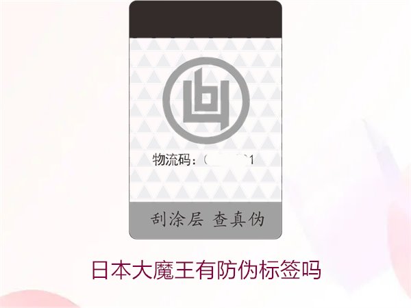 日本大魔王有防偽標(biāo)簽嗎？揭秘日本大魔王防偽標(biāo)簽的真?zhèn)舞b別技巧(圖2)