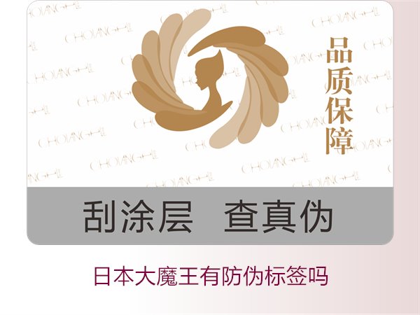 日本大魔王有防偽標(biāo)簽嗎？揭秘日本大魔王防偽標(biāo)簽的真?zhèn)舞b別技巧(圖3)