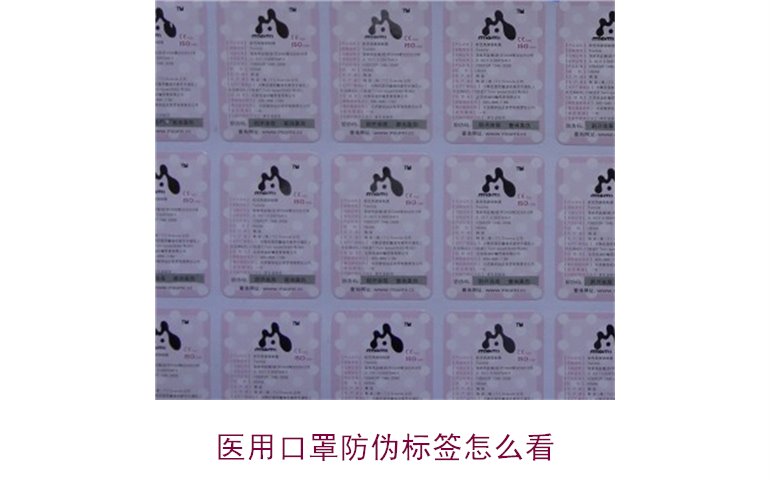 醫(yī)用口罩防偽標簽怎么看？教你正確識別口罩真?zhèn)?圖1)