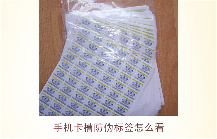 手機(jī)卡槽防偽標(biāo)簽怎么看(圖3) 手機(jī)卡槽防偽標(biāo)簽怎么看(圖3)