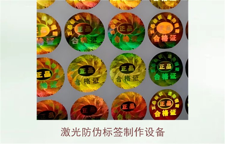 激光防偽標(biāo)簽制作設(shè)備，如何選擇適合的激光防偽標(biāo)簽制作設(shè)備(圖1)