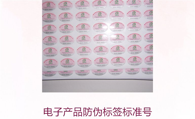 電子產(chǎn)品防偽標(biāo)簽標(biāo)準(zhǔn)號是多少(圖1) 電子產(chǎn)品防偽標(biāo)簽標(biāo)準(zhǔn)號是多少(圖1)