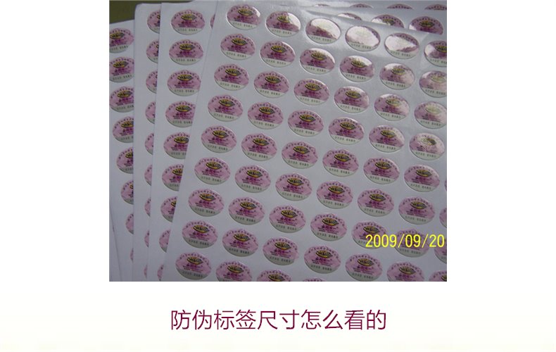 防偽標(biāo)簽尺寸怎么看的？詳解防偽標(biāo)簽尺寸對(duì)真假識(shí)別的影響(圖2)