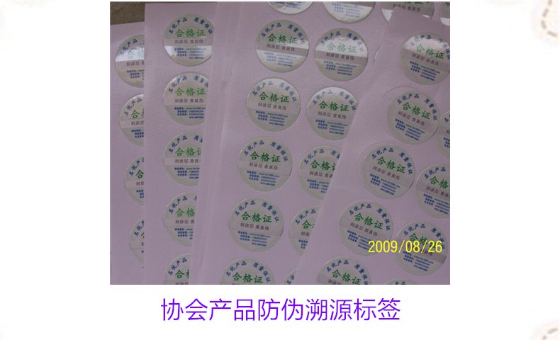 協(xié)會(huì)產(chǎn)品防偽溯源標(biāo)簽是什么(圖2)