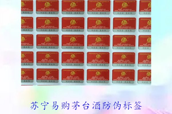 蘇寧易購茅臺酒防偽標簽是什么樣的(圖1)