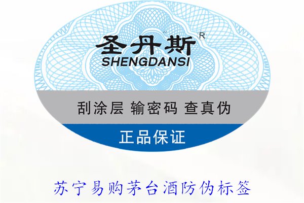 蘇寧易購茅臺酒防偽標簽是什么樣的(圖2)