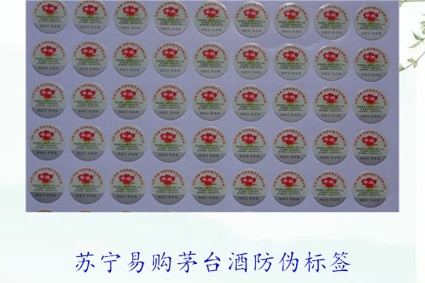 蘇寧易購茅臺酒防偽標簽是什么樣的(圖3)