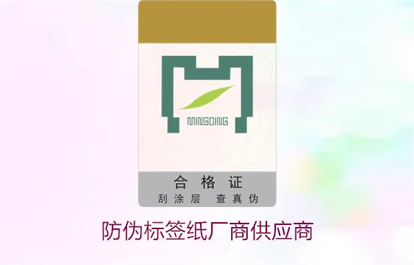 防偽標簽紙廠商供應商，如何選擇可靠的防偽標簽紙供應商(圖1)