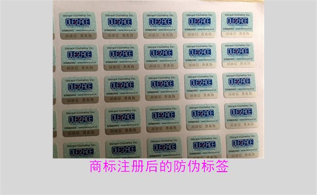 商標(biāo)注冊(cè)后的防偽標(biāo)簽，如何為注冊(cè)商標(biāo)添加有效的防偽標(biāo)簽(圖2)