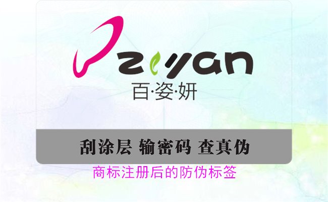 商標(biāo)注冊(cè)后的防偽標(biāo)簽，如何為注冊(cè)商標(biāo)添加有效的防偽標(biāo)簽(圖3)