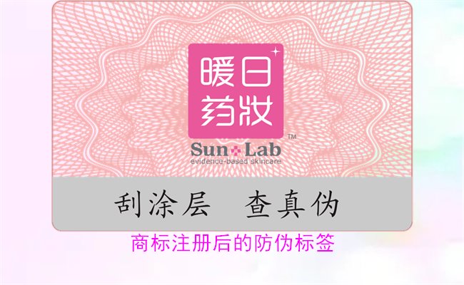 商標(biāo)注冊(cè)后的防偽標(biāo)簽，如何為注冊(cè)商標(biāo)添加有效的防偽標(biāo)簽(圖1)