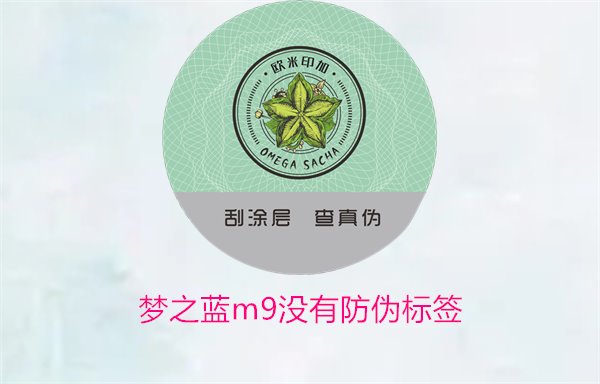 夢之藍M9沒有防偽標簽，如何解決夢之藍M9沒有防偽標簽的問題(圖1)