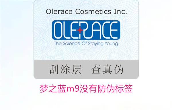 夢之藍M9沒有防偽標簽，如何解決夢之藍M9沒有防偽標簽的問題(圖2)