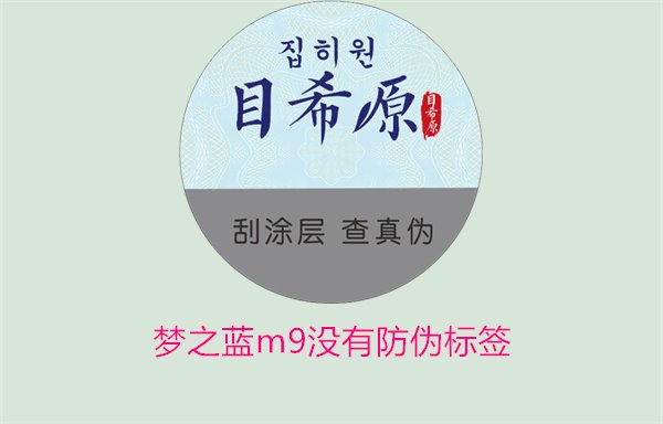 夢之藍M9沒有防偽標簽，如何解決夢之藍M9沒有防偽標簽的問題(圖3)