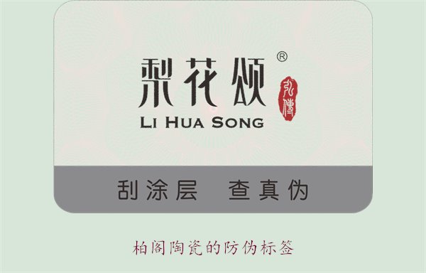 柏閣陶瓷的防偽標(biāo)簽是什么樣的(圖1)