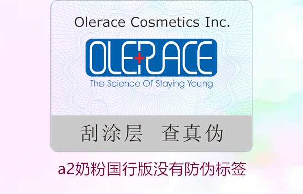 A2奶粉國(guó)行版沒(méi)有防偽標(biāo)簽(圖3)